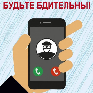ОСТОРОЖНО, МОШЕННИКИ